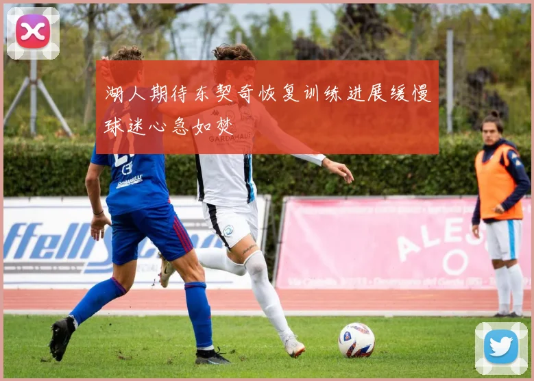 湖人期待东契奇恢复训练进展缓慢球迷心急如焚