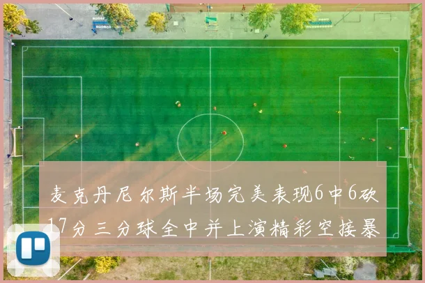 麦克丹尼尔斯半场完美表现6中6砍17分三分球全中并上演精彩空接暴扣