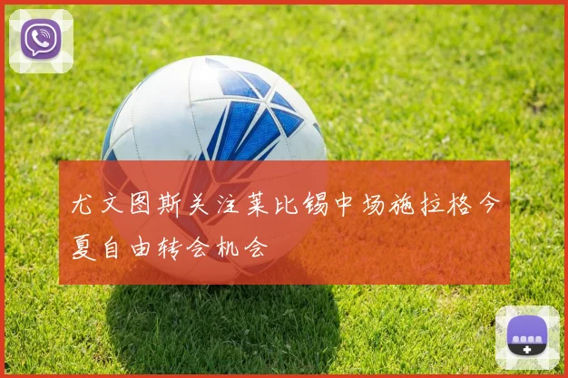 尤文图斯关注莱比锡中场施拉格今夏自由转会机会