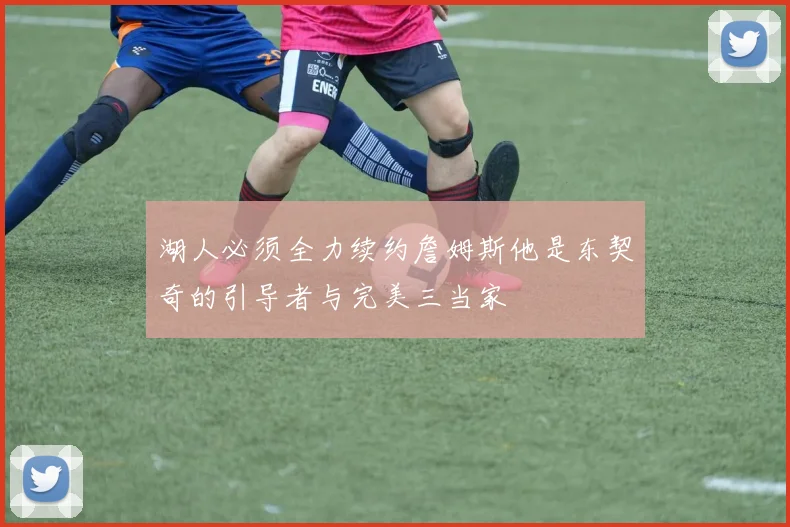湖人必须全力续约詹姆斯他是东契奇的引导者与完美三当家